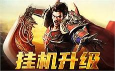 冥王中变传奇道士要如何增进爆裂火焰